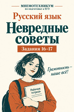 Рабочая тетрадь "Невредные советы". Задания 16-17 ЕГЭ Рабочая тетрадь "Невредные советы". Задания 16-17 ЕГЭ